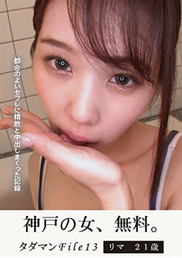 タダマンFile13 リマ 21歳  都合のよいセフレに精飲と中出しまくった記録